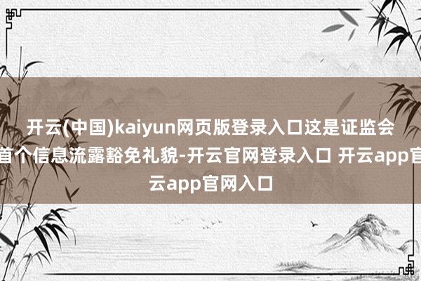 开云(中国)kaiyun网页版登录入口这是证监会制定的首个信息流露豁免礼貌-开云官网登录入口 开云app官网入口